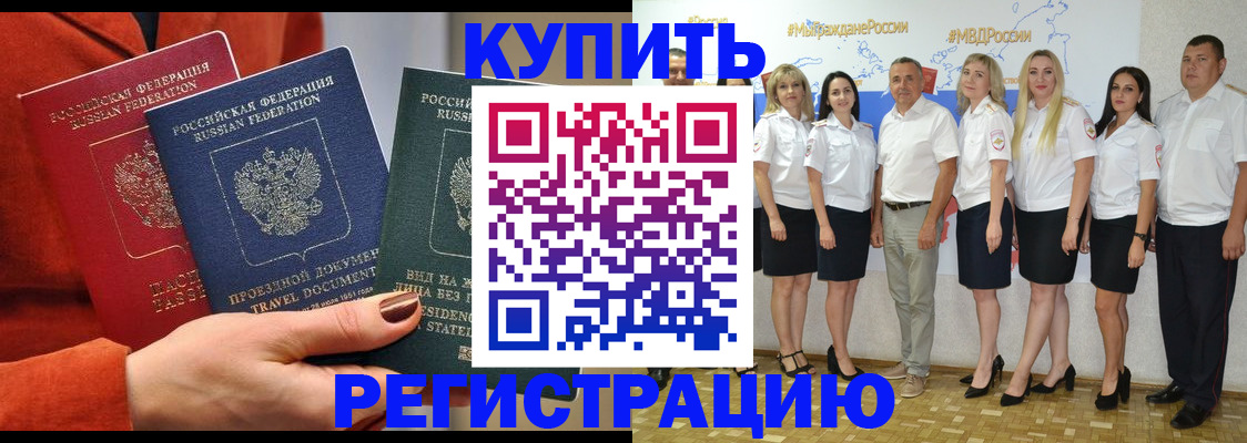 купить прописку в Апшеронске
